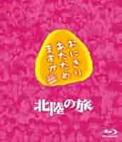 Amazon.co.jp | おにぎりあたためますか 北陸の旅 Blu-ray DVD